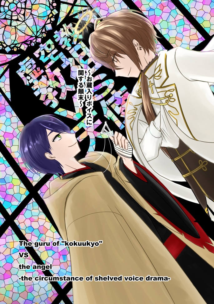 【コピー本版】虚空教教祖VS天使～お蔵入りボイスに関する顛末～