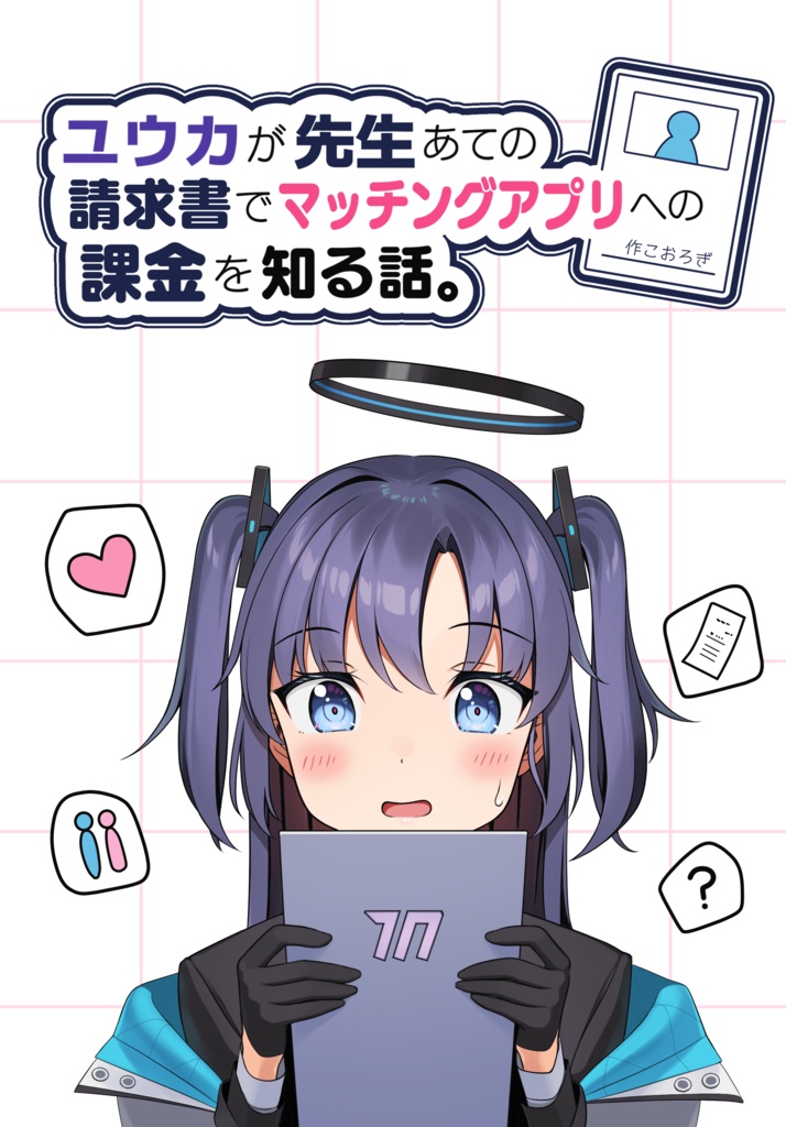 ユウカが先生あての請求書でマッチングアプリへの課金を知る話。