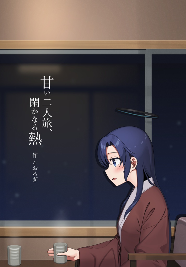 甘い二人旅、閑かなる熱【ブルアカ】【男先生×ユウカ】