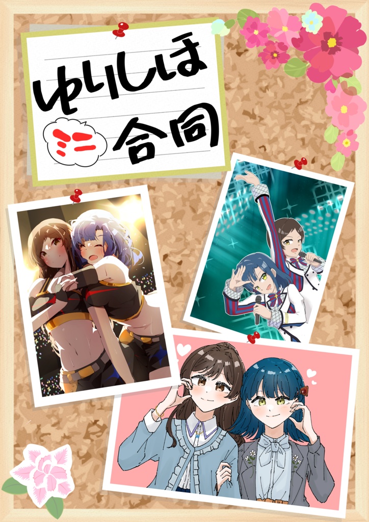 ゆりしほ”ミニ”合同