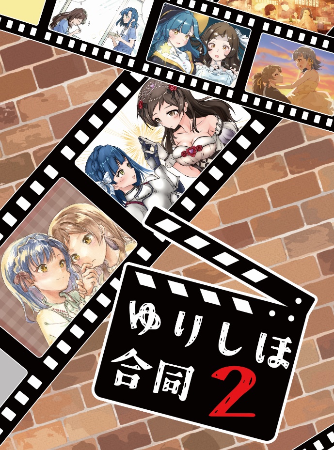 ゆりしほ合同2