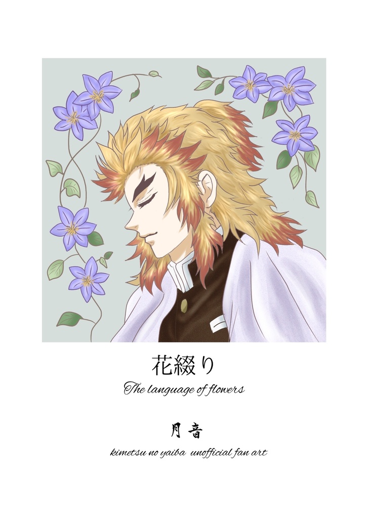 花綴り（鬼滅の刃ファンアート集）