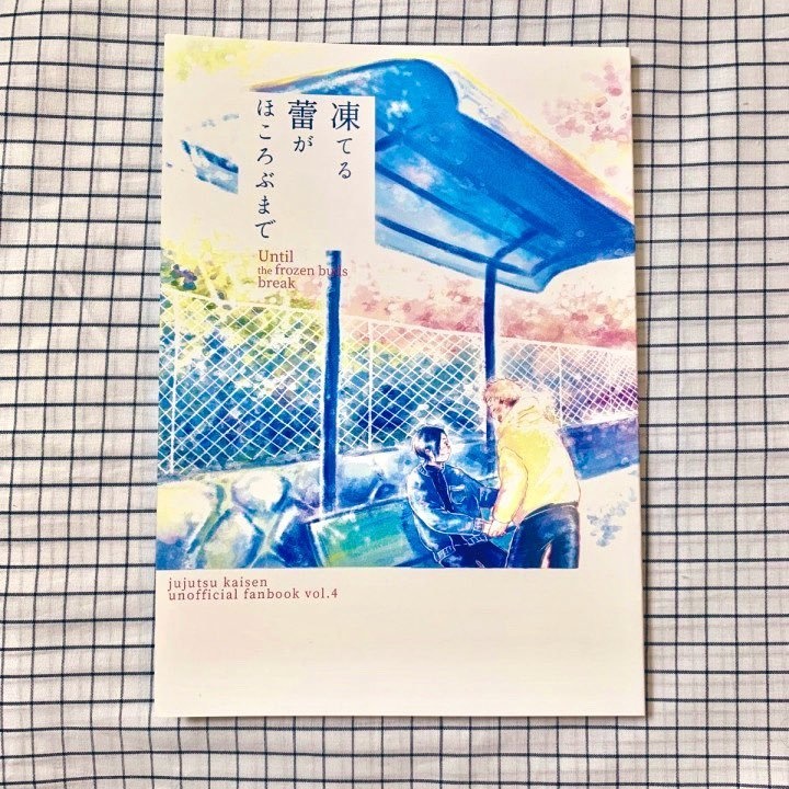 凍てる蕾がほころぶまで