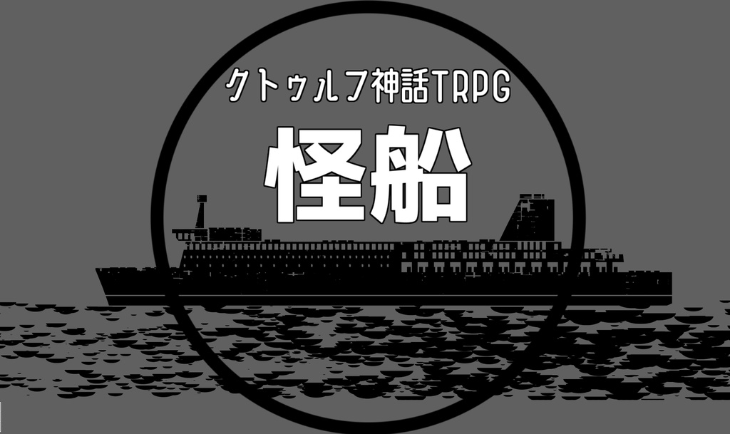 [無料]クトゥルフ神話TRPG”怪船”