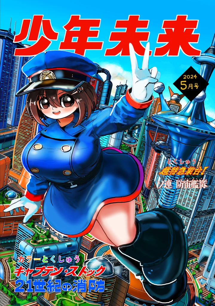 少年未来24年5月号