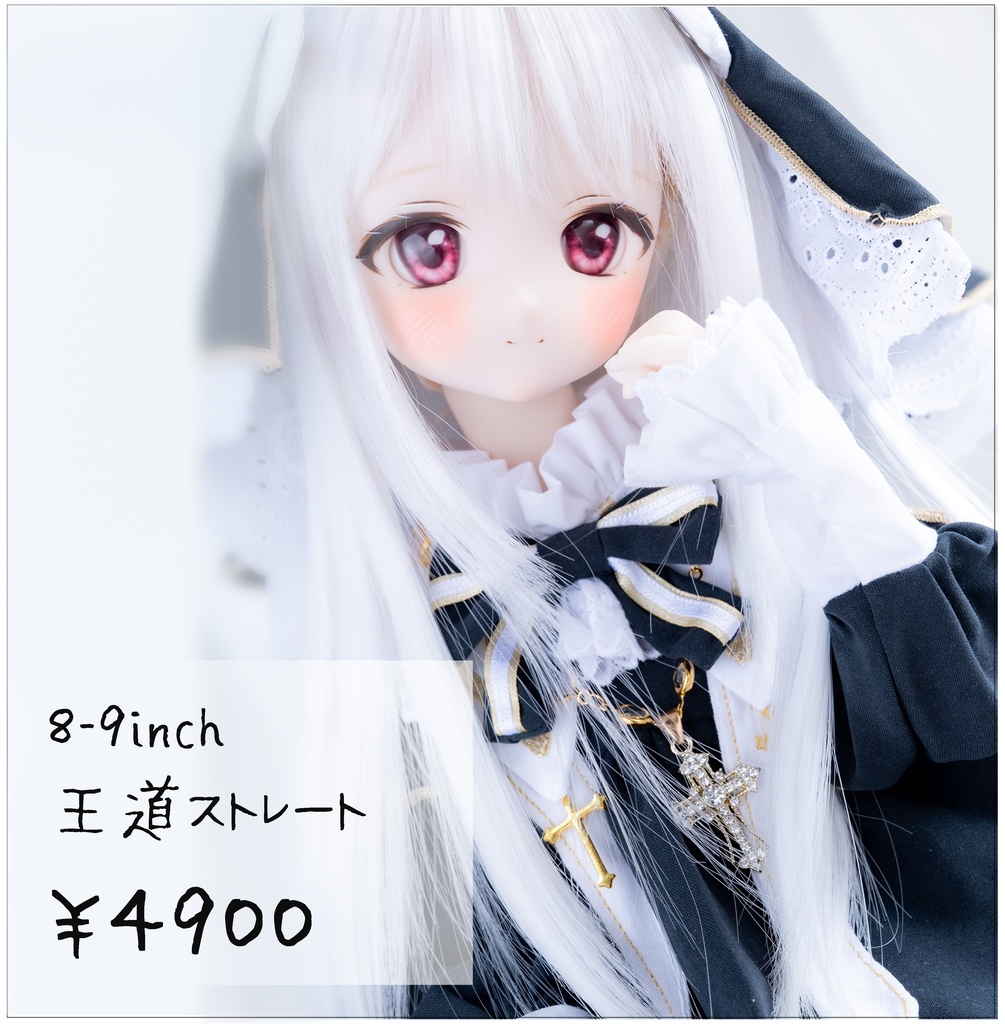 8~9inchウィッグ 王道ストレート