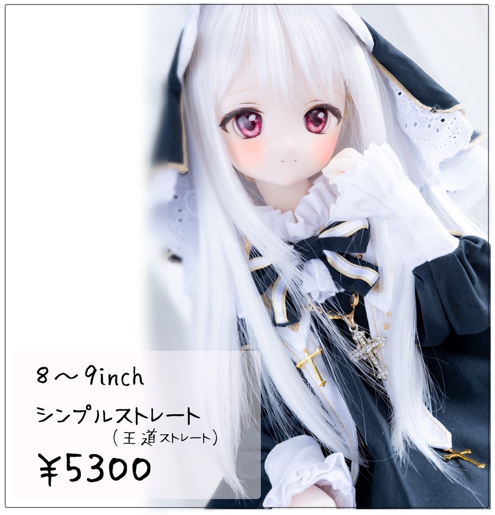 8~9inchウィッグ シンプルストレート