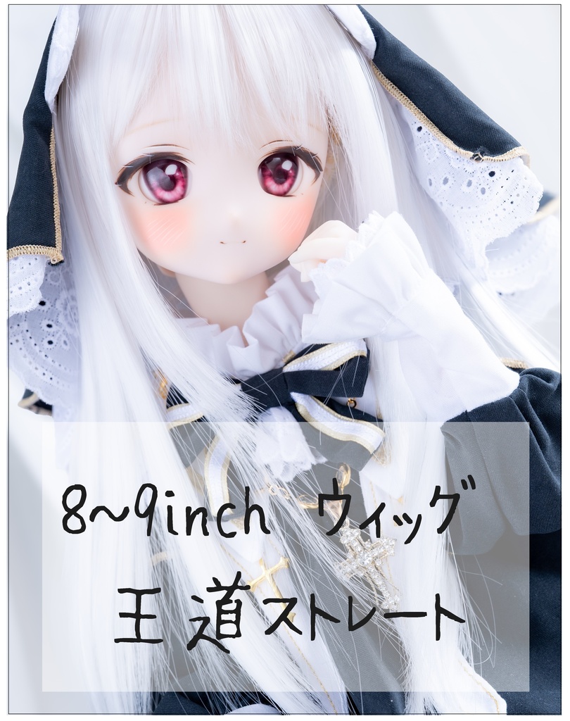 8~9inchウィッグ 王道ストレート