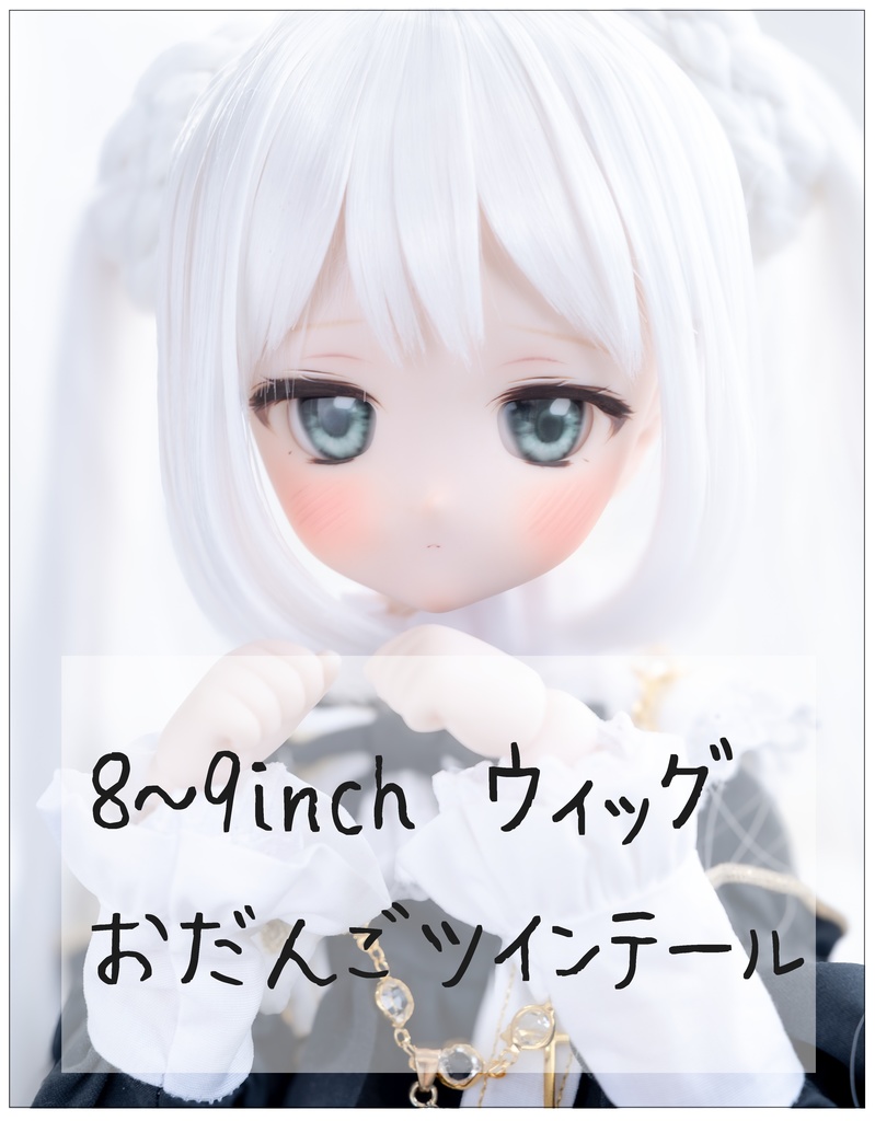 8~9inchウィッグ おだんごツインテール