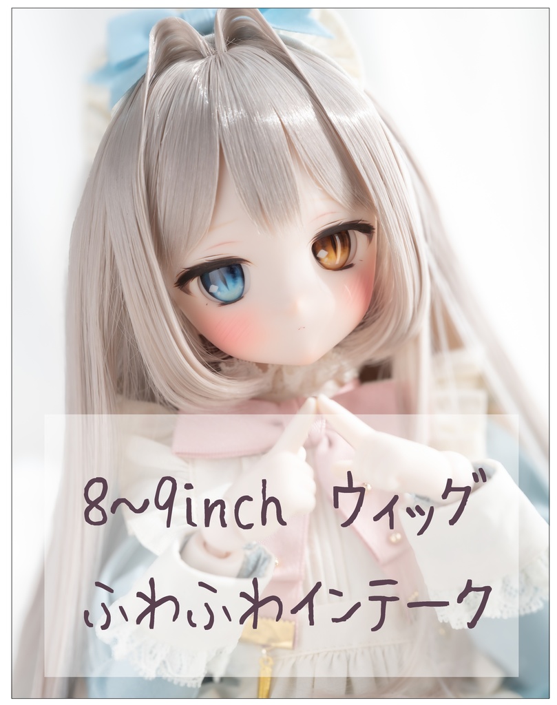 8~9inchウィッグ ふわふわインテーク