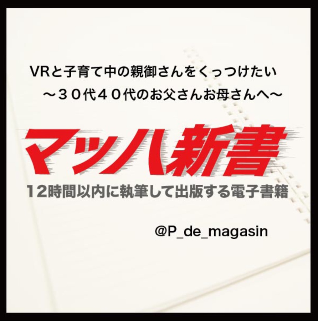マッハ新書「VRと子育て中の親御さんをくっつけたい」