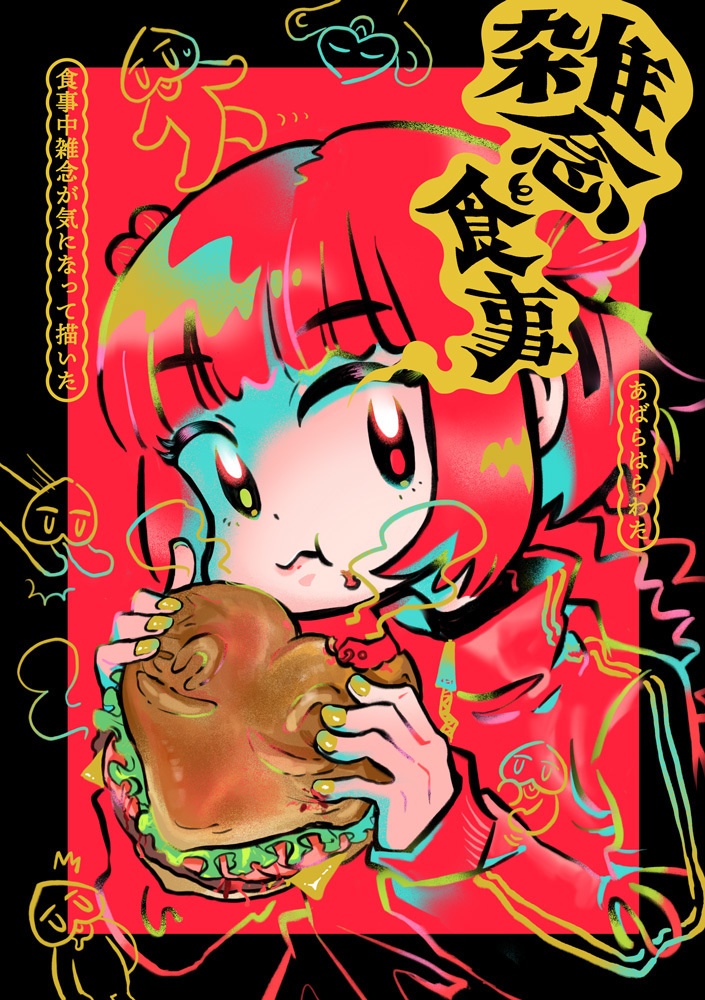 雑念と食事