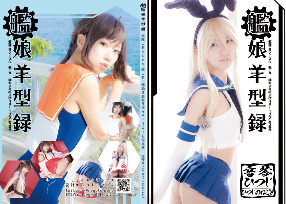 艦娘羊型録