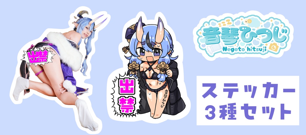 出禁わらわステッカー3種セット