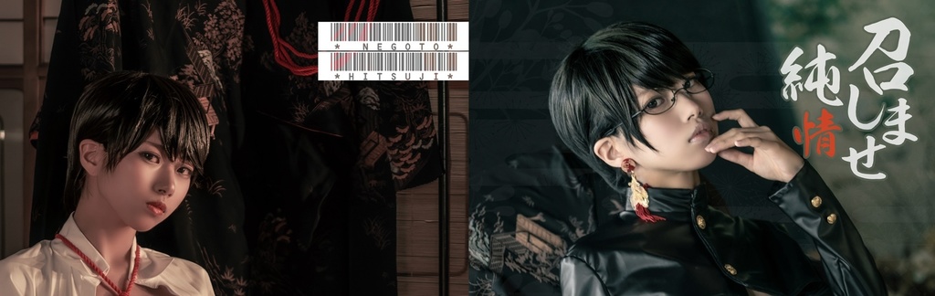 【コスホリック43新刊】召しませ純情