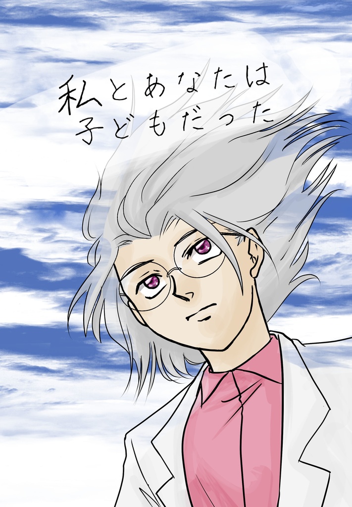 私とあなたは子どもだった