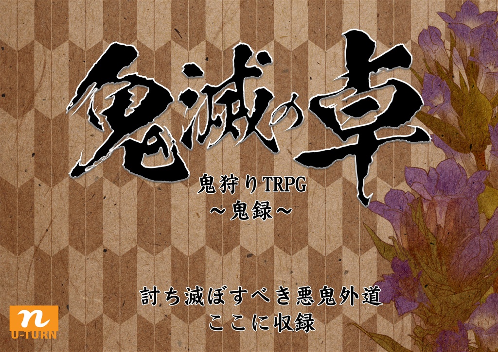 鬼滅の刃 同人TRPG 「鬼滅の卓」