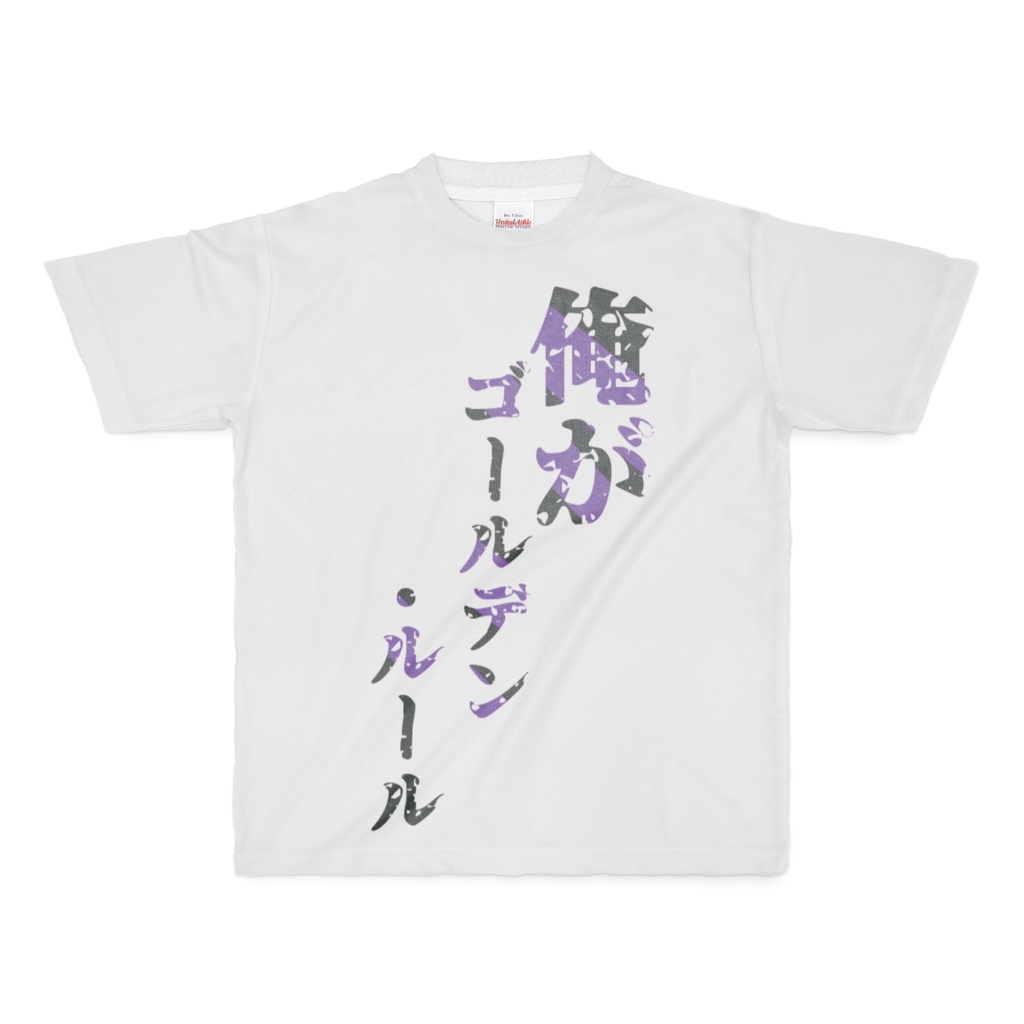 「俺がゴールデン・ルール」オリジナルTシャツ・フルグラ版