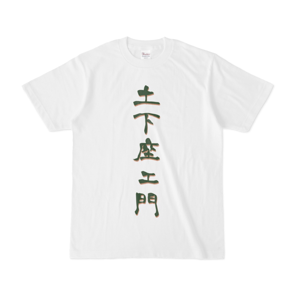 「土下座ェ門」オリジナルTシャツ