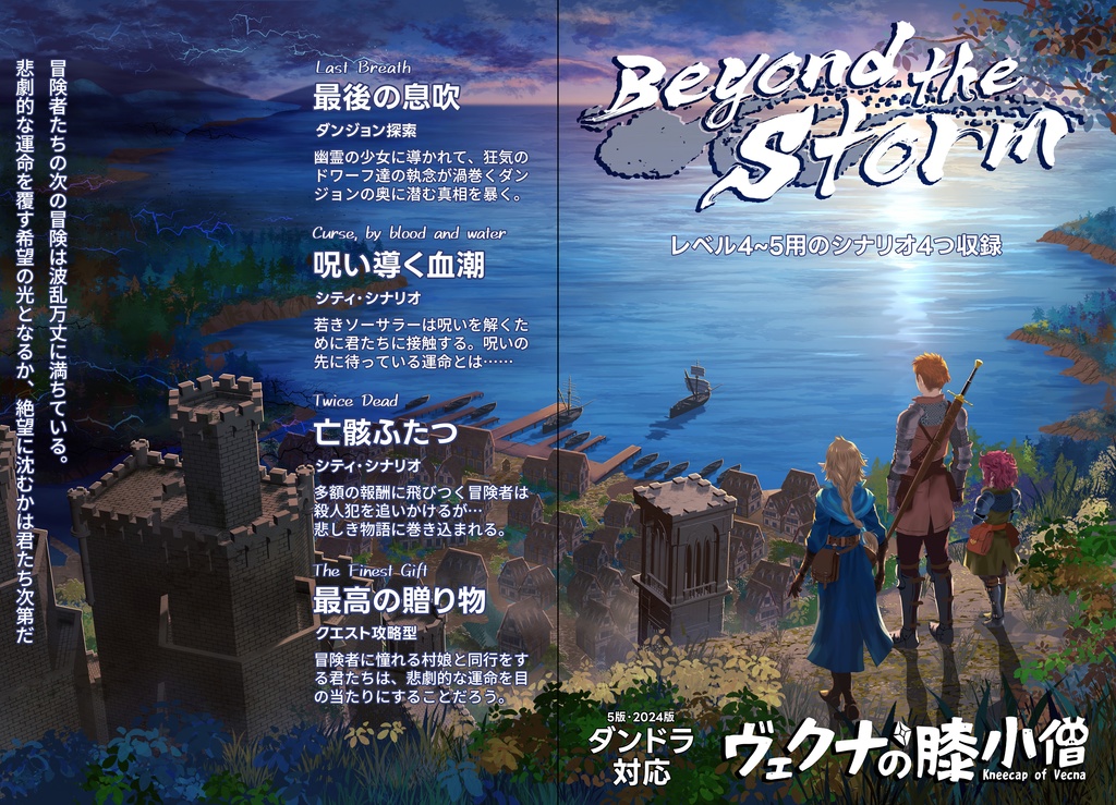 Beyond The Storm 【レベル4~5用のシナリオx4】【ダンドラ】