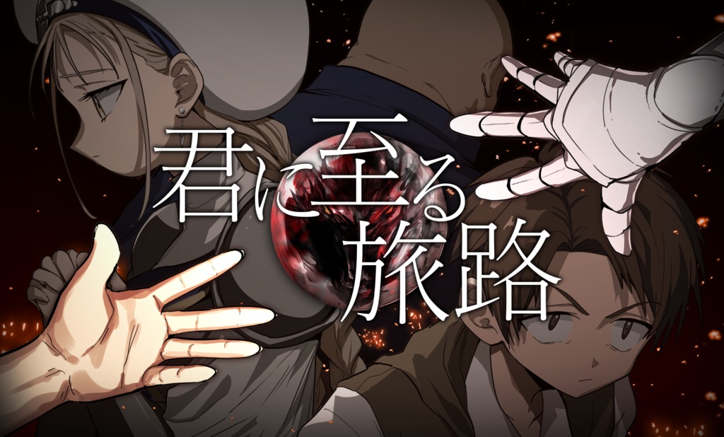 君に至る旅路【2PL秘匿ありシナリオ】【ダンドラ】