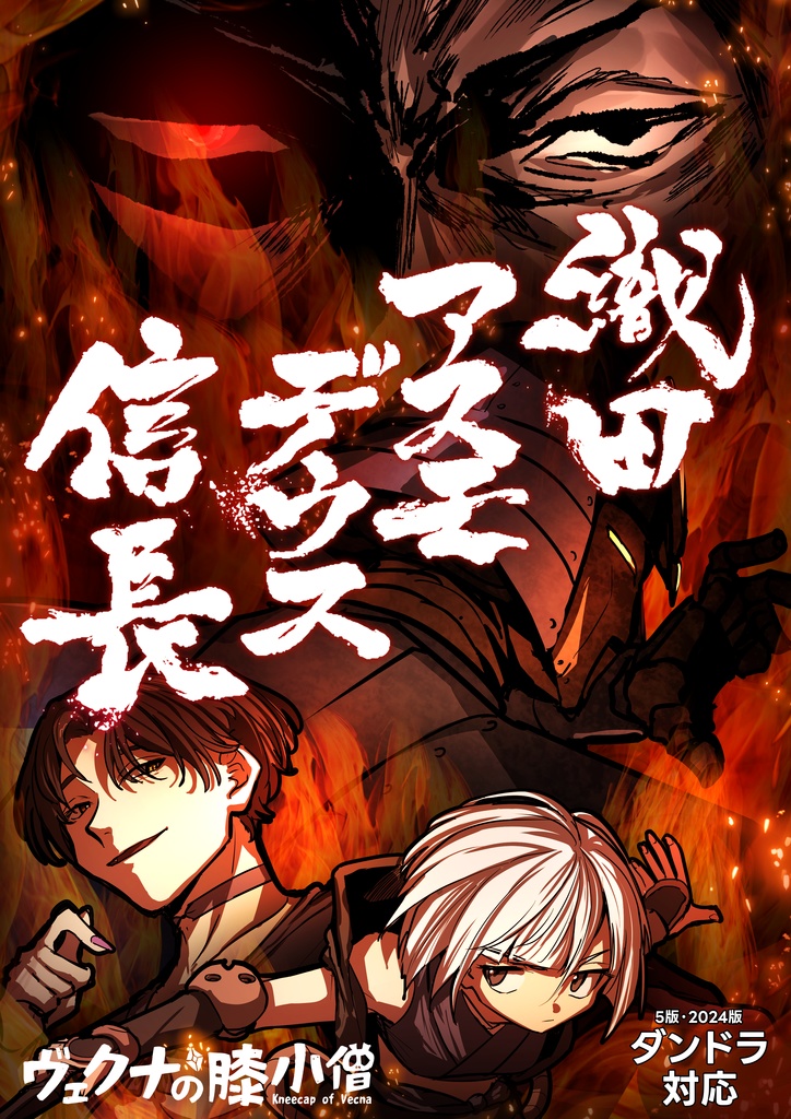 織田・アスモデウス・信長【2PL秘匿ありシナリオ】【ダンドラ】