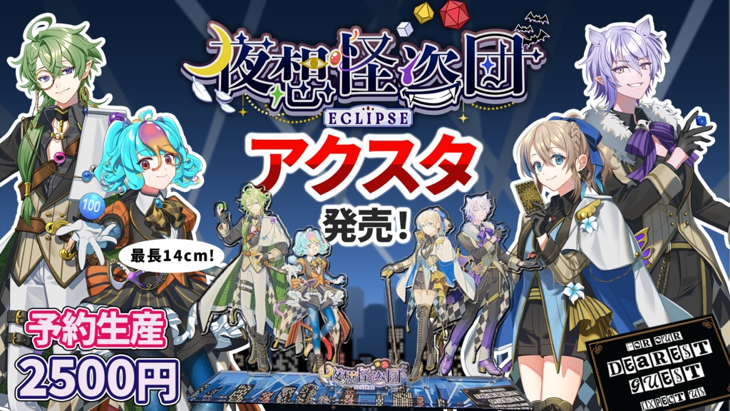 【夜想怪盗団】ジオラマアクリルスタンド・ハーフアニバーサリー記念【予約生産】