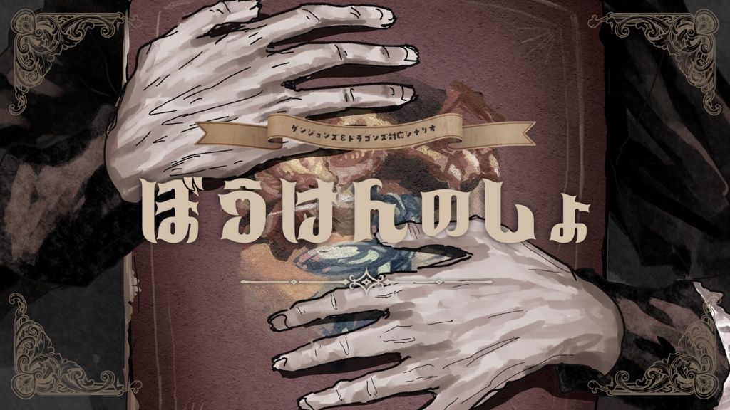 ぼうけんのしょ【1PL用シナリオ】【ダンドラ】