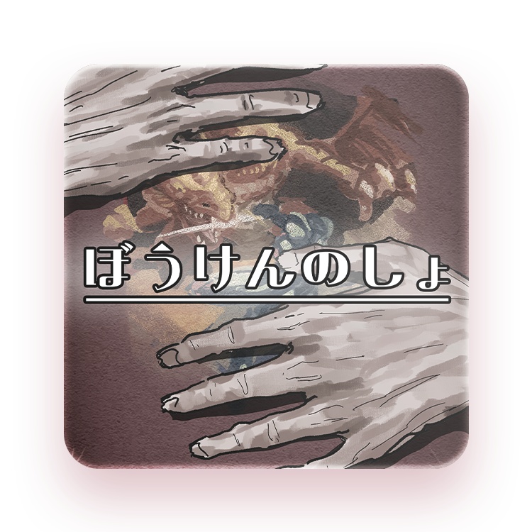 ぼうけんのしょ【1PL用シナリオ】【ダンドラ】