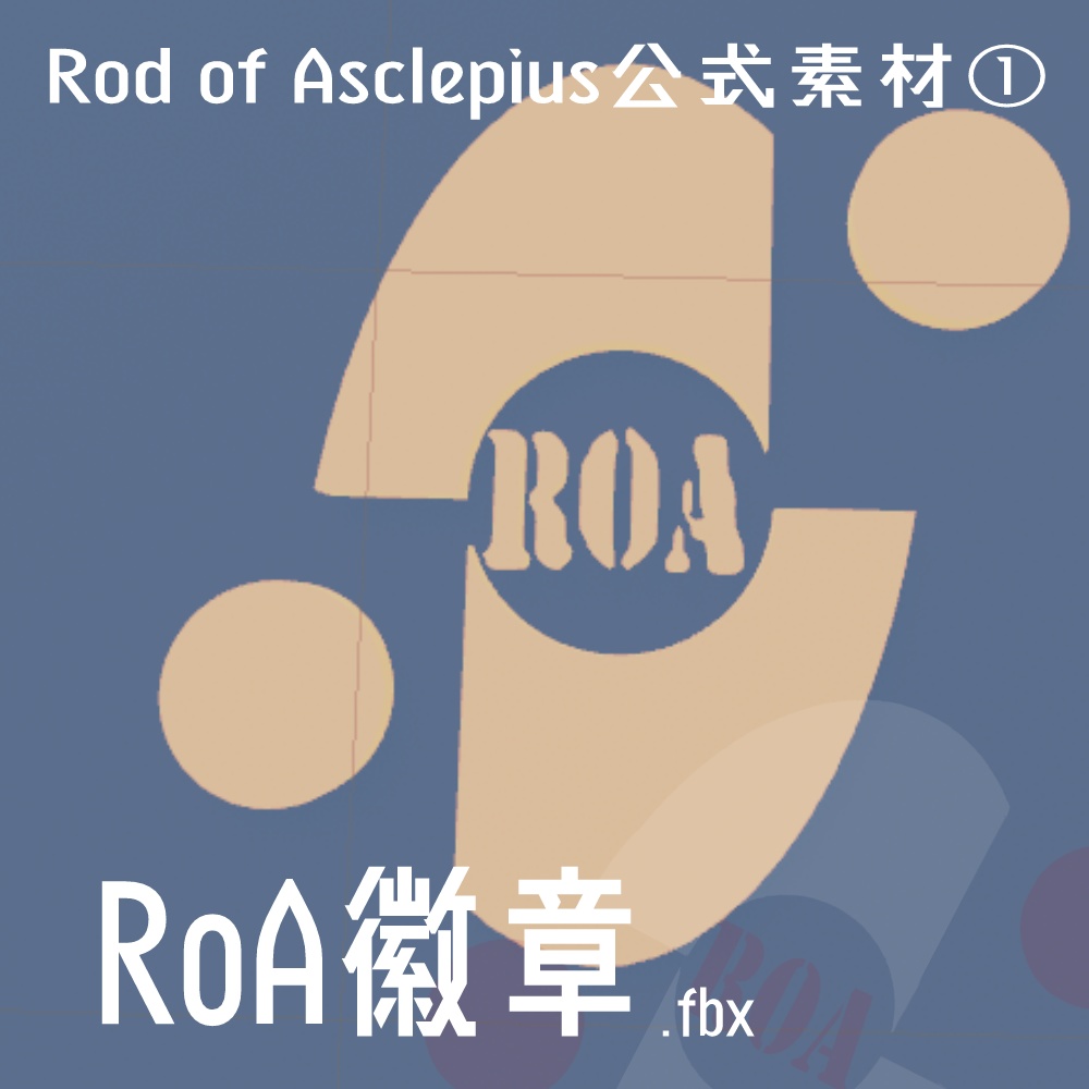 【Rod of Asclepius公式素材①】RoA徽章