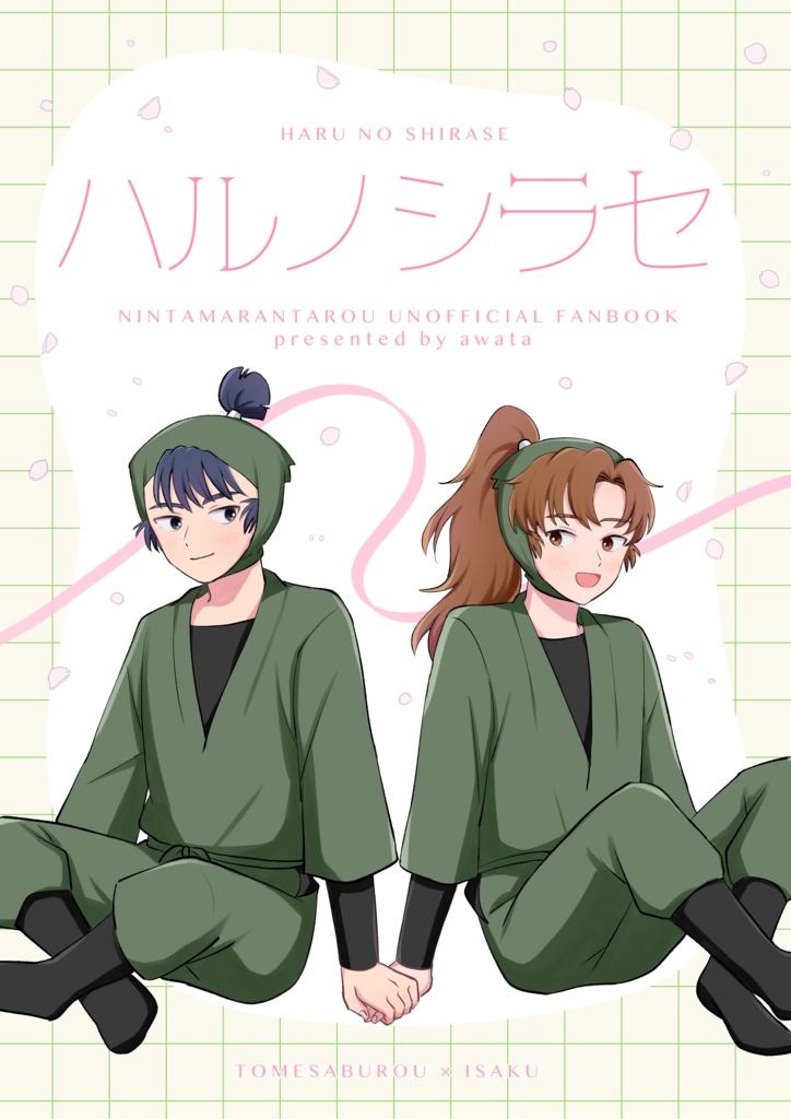 ハルノシラセ