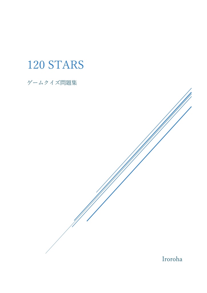 120 Stars ゲームクイズ問題集