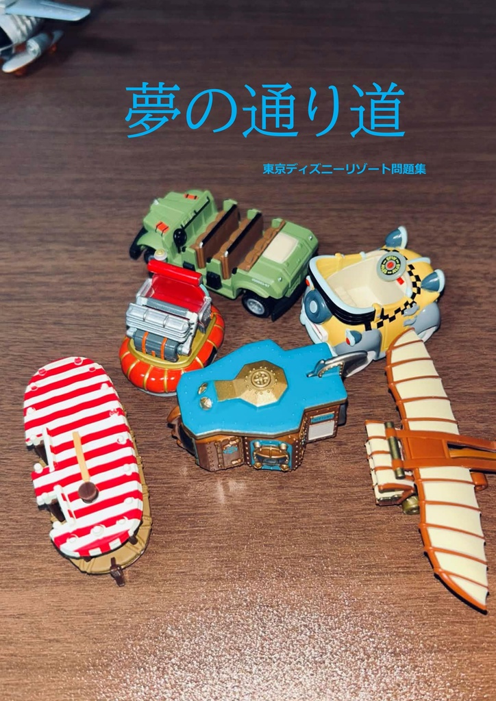 夢の通り道　東京ディズニーリゾート問題集