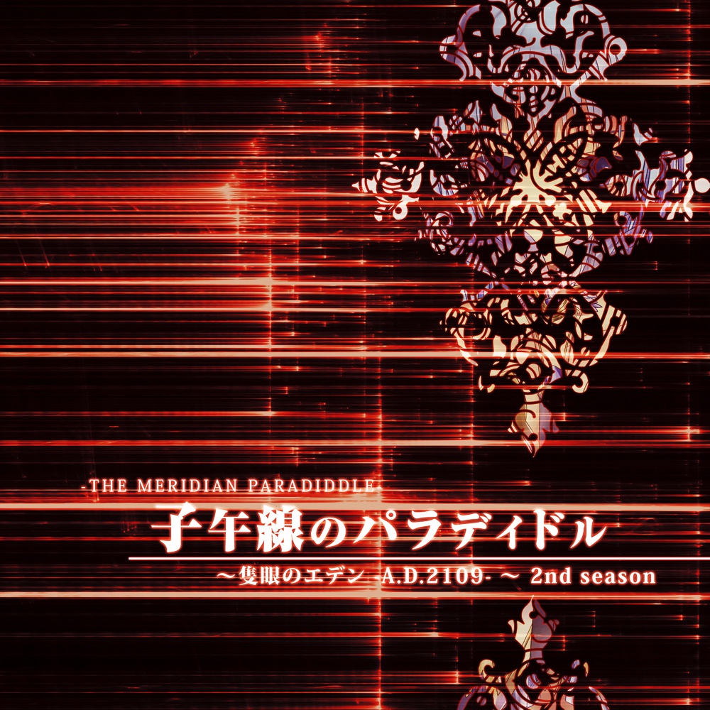 隻眼のエデン２ ｰA.D.2109:2nd season- THE MERIDIAN PARADIDDLE