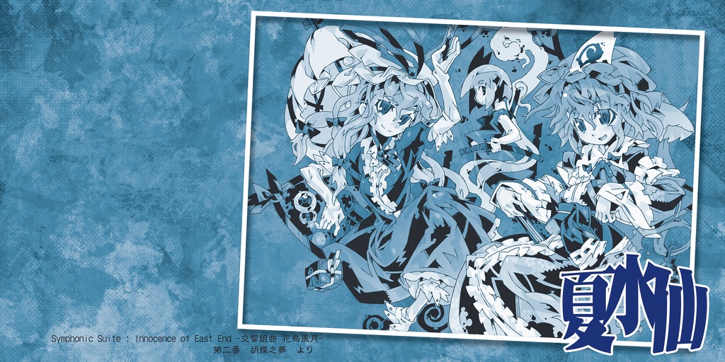 Symphonic Tarantella "Lily"-幻想円舞曲 夏水仙-