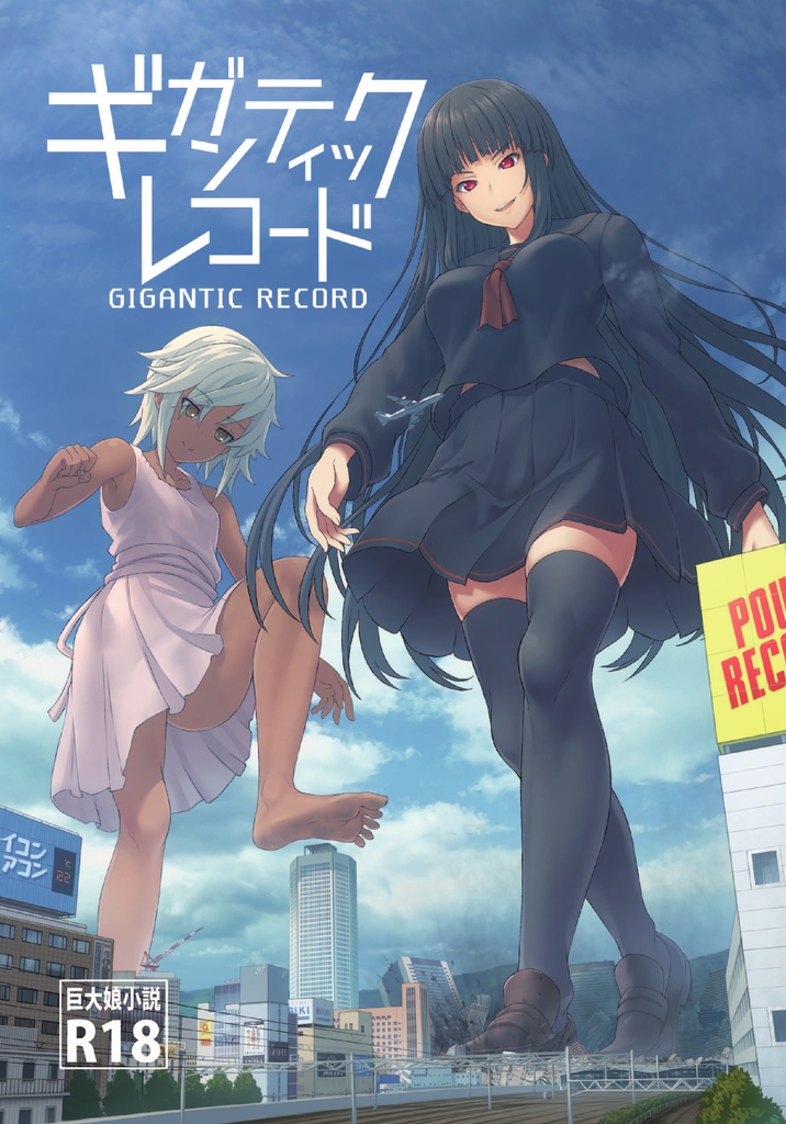 ギガンティックレコード