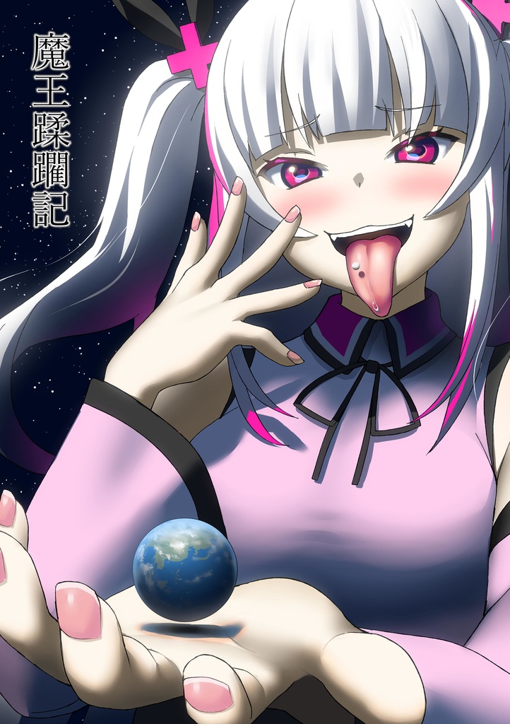 魔王蹂躙記