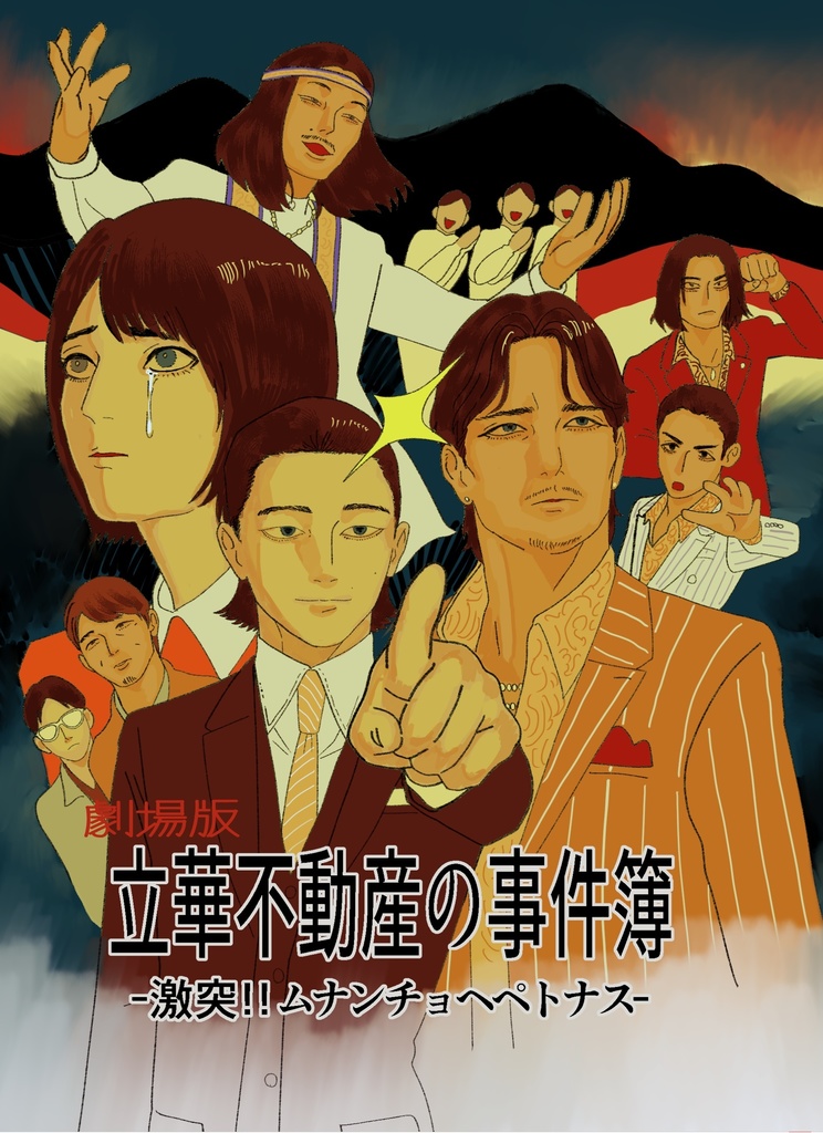 劇場版　立華不動産の事件簿　―激突!!ムナンチョヘペトナス―