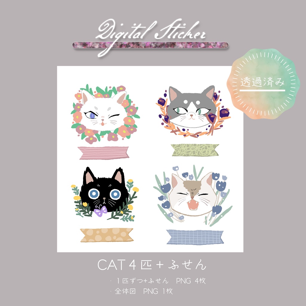 デジタルステッカー　猫４種