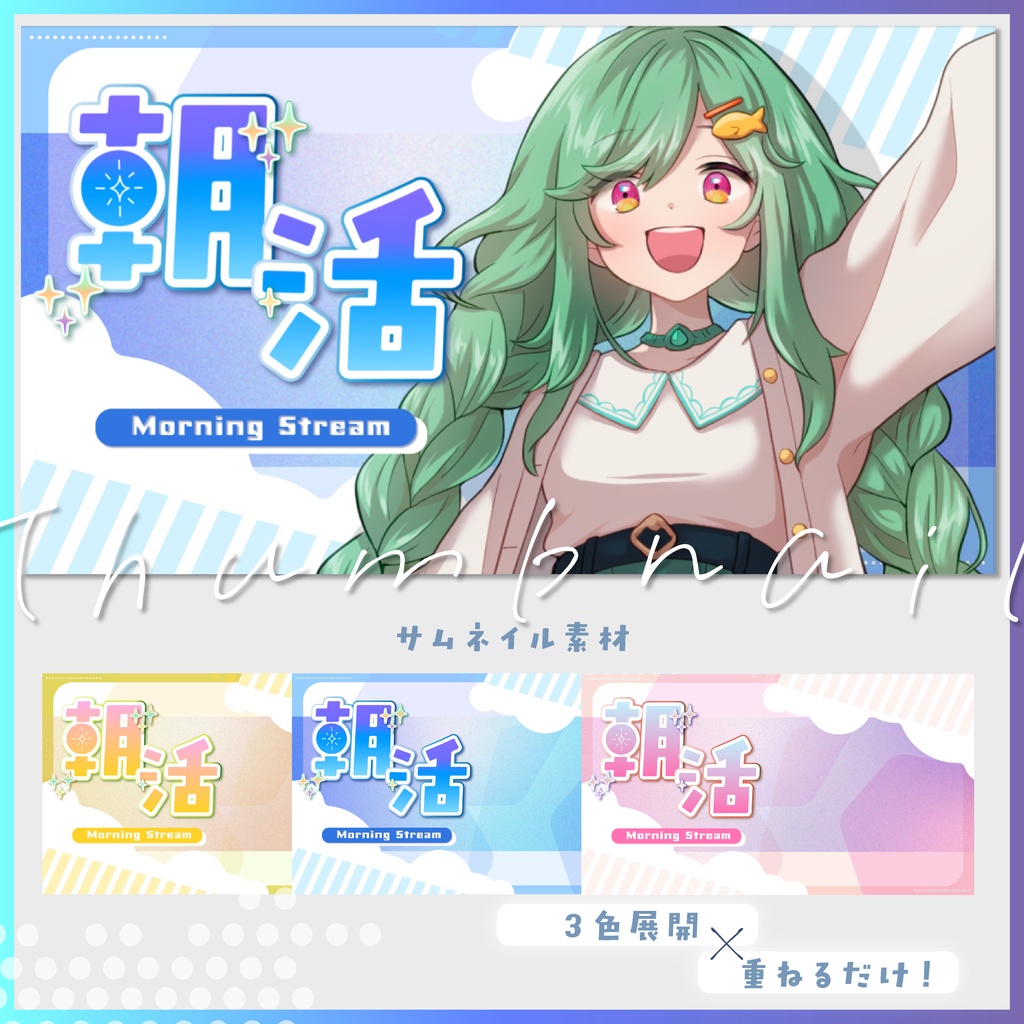 【全３色】朝活サムネイル素材