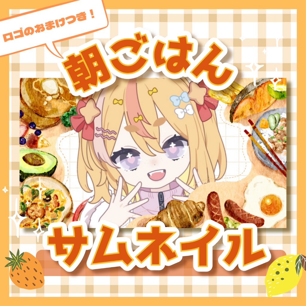 おはV 朝ごはん配信サムネイル素材