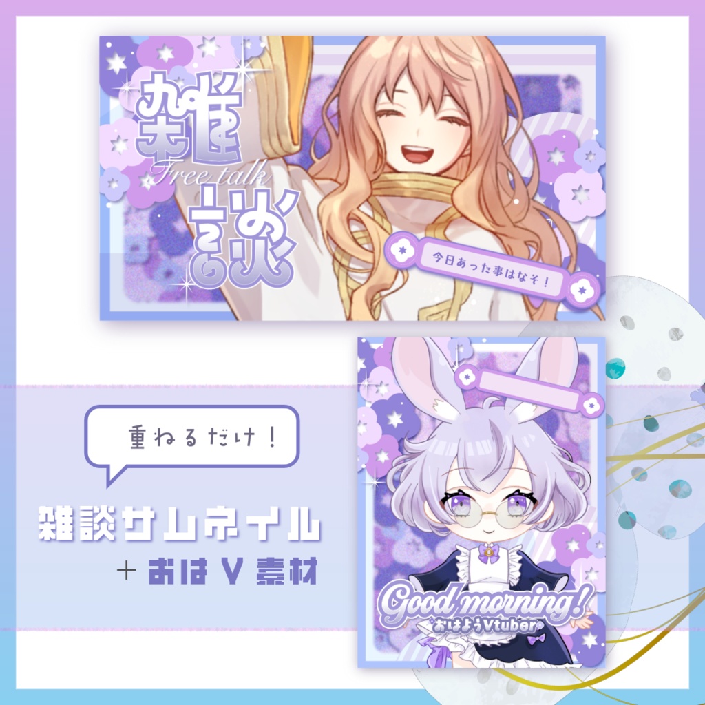 【雑談配信】配信・おはVサムネイル素材【Vtuber・配信者向け】