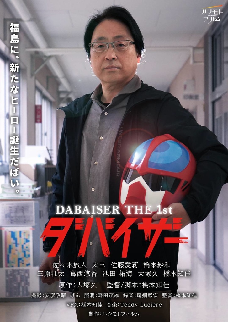 ダバイザー1st A2 ポスター
