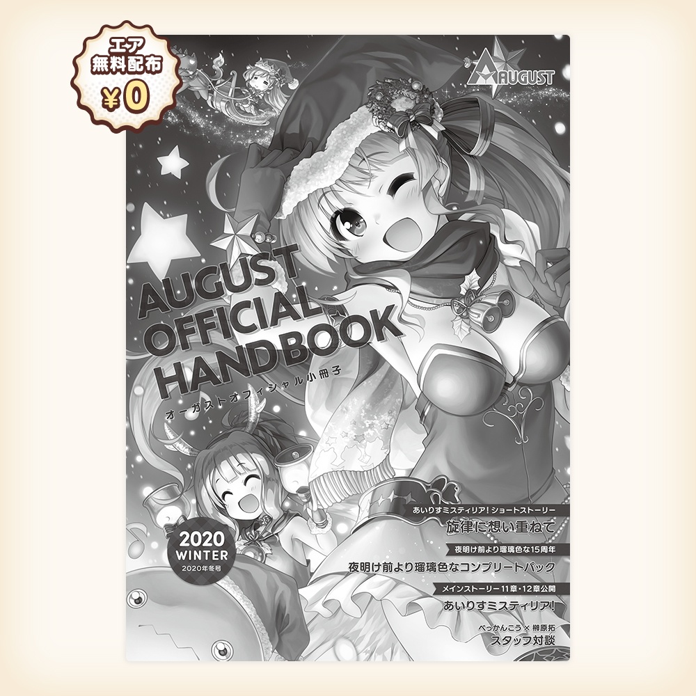 オーガストオフィシャル小冊子2020年冬号