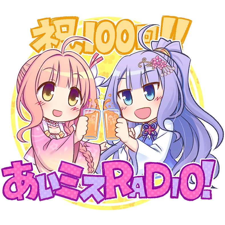 「あいミスRADIO!」100回記念パーカー