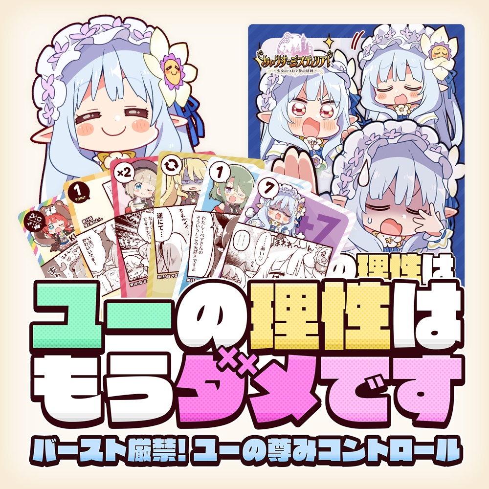 アナログゲーム「ユーの理性はもうダメです バースト厳禁！ ユーの尊みコントロール」