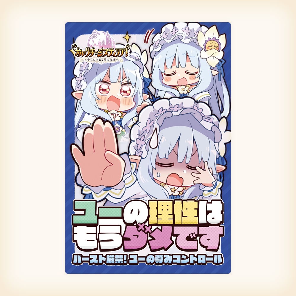 アナログゲーム「ユーの理性はもうダメです バースト厳禁! ユーの尊みコントロール」