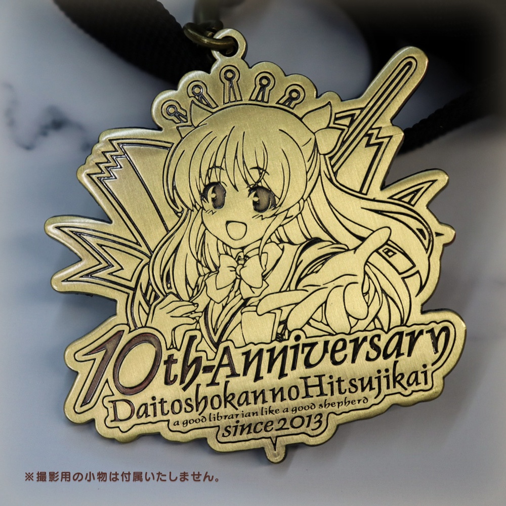 『大図書館の羊飼い』10周年記念メタルキーホルダー