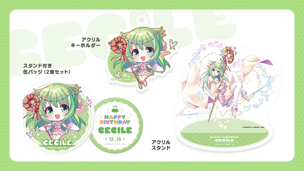 『あいミス』誕生日グッズセット 03/セシル