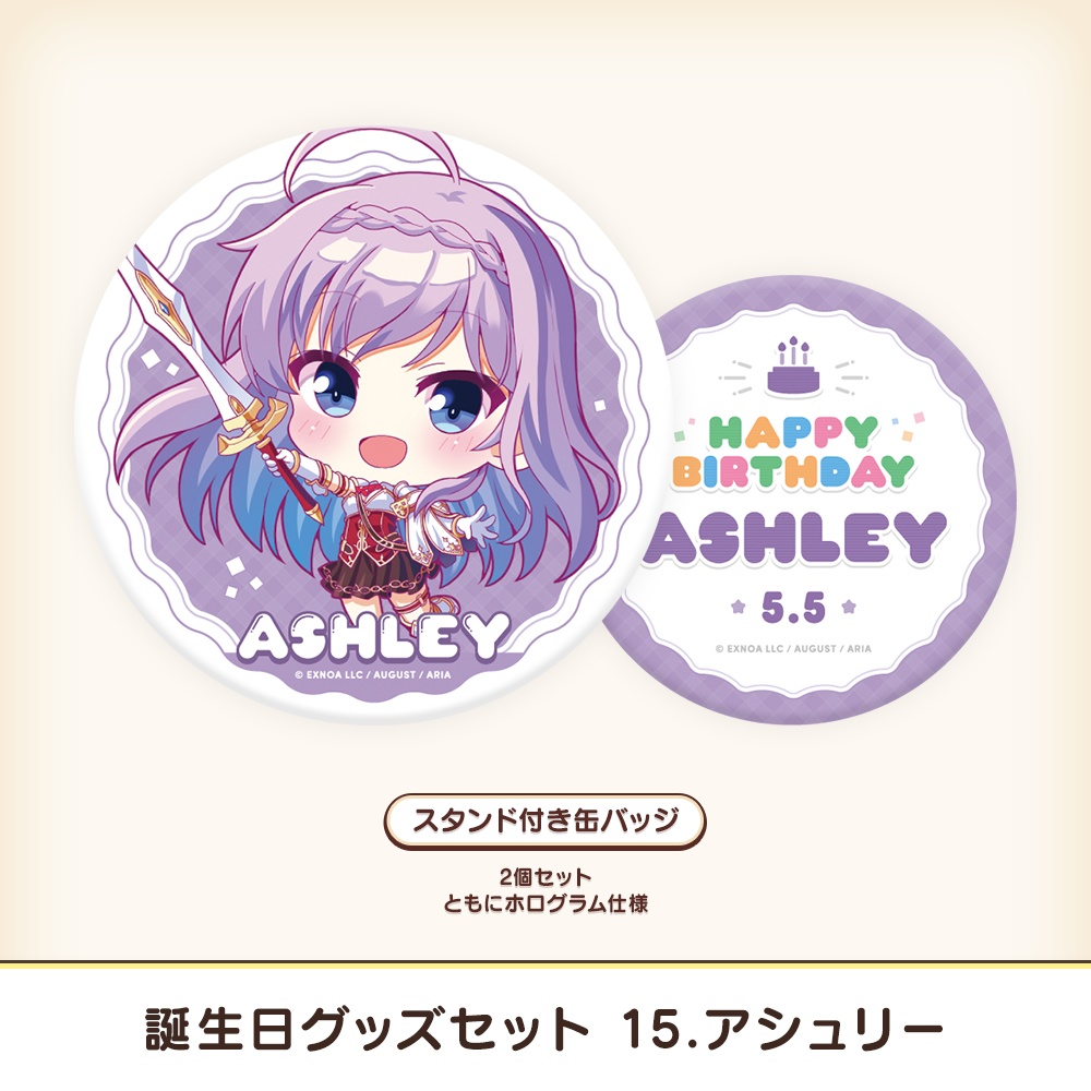 『あいミス』誕生日グッズセット 15/アシュリー